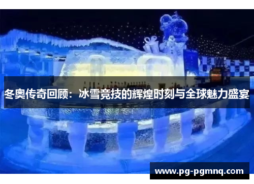 冬奥传奇回顾：冰雪竞技的辉煌时刻与全球魅力盛宴