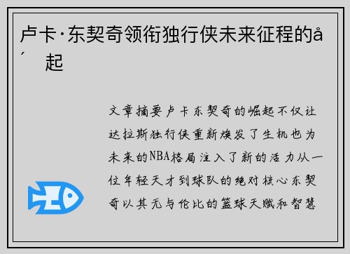 卢卡·东契奇领衔独行侠未来征程的崛起
