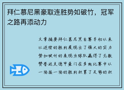 拜仁慕尼黑豪取连胜势如破竹，冠军之路再添动力