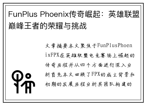 FunPlus Phoenix传奇崛起：英雄联盟巅峰王者的荣耀与挑战