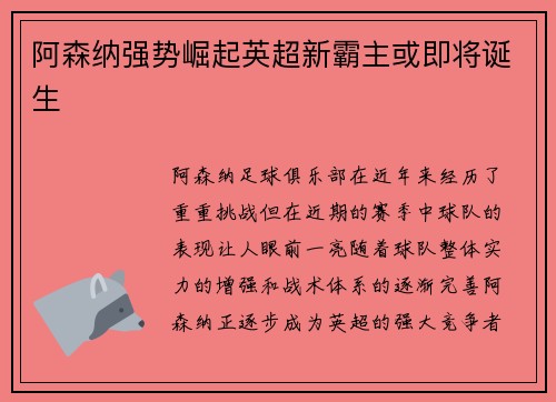 阿森纳强势崛起英超新霸主或即将诞生