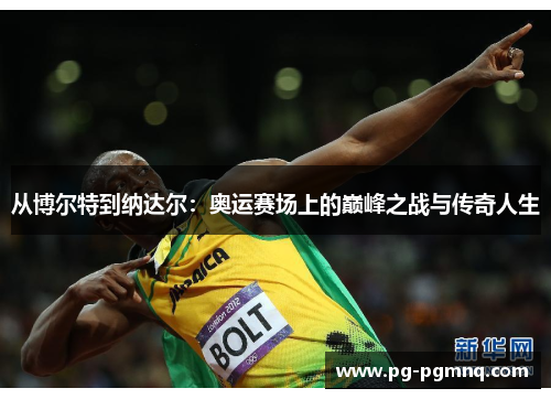 从博尔特到纳达尔：奥运赛场上的巅峰之战与传奇人生