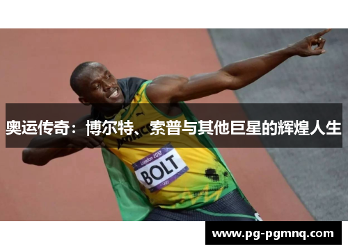 奥运传奇：博尔特、索普与其他巨星的辉煌人生