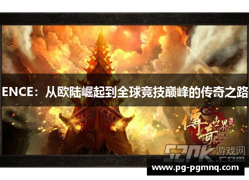 ENCE：从欧陆崛起到全球竞技巅峰的传奇之路