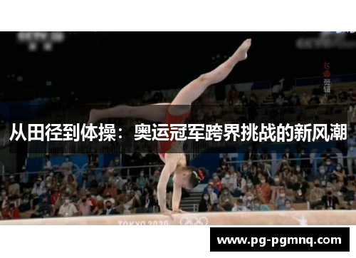 从田径到体操：奥运冠军跨界挑战的新风潮