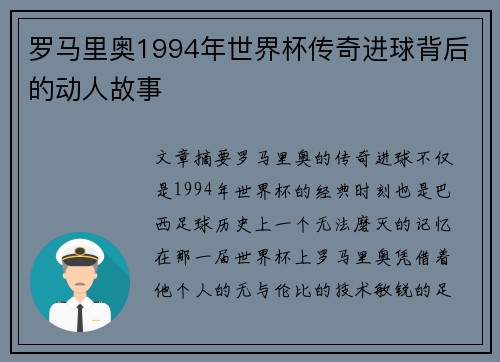 罗马里奥1994年世界杯传奇进球背后的动人故事