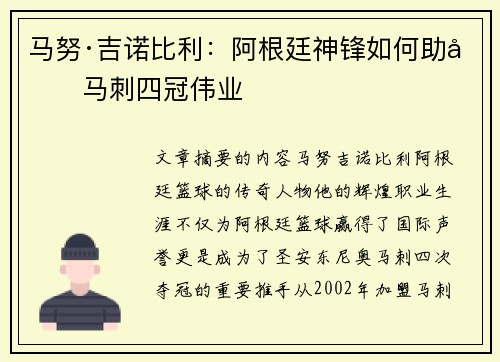 马努·吉诺比利：阿根廷神锋如何助力马刺四冠伟业