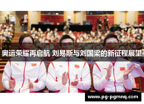 奥运荣耀再启航 刘易斯与刘国梁的新征程展望