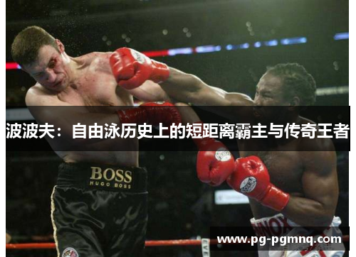 波波夫：自由泳历史上的短距离霸主与传奇王者