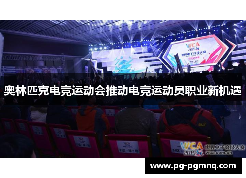 奥林匹克电竞运动会推动电竞运动员职业新机遇