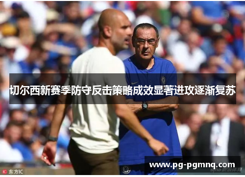 切尔西新赛季防守反击策略成效显著进攻逐渐复苏