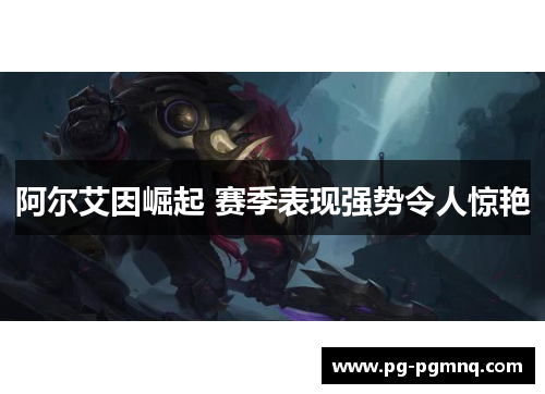 阿尔艾因崛起 赛季表现强势令人惊艳