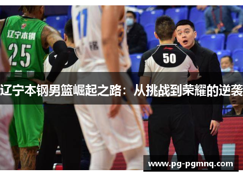 辽宁本钢男篮崛起之路：从挑战到荣耀的逆袭