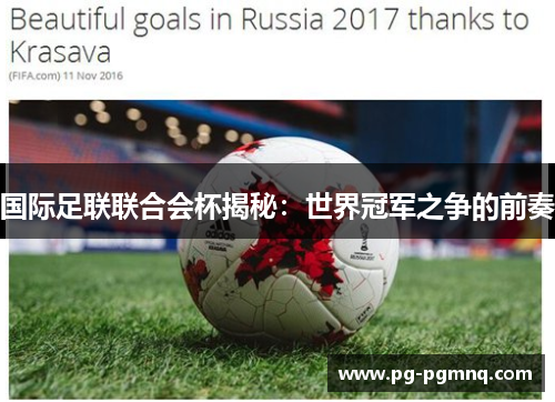 国际足联联合会杯揭秘：世界冠军之争的前奏