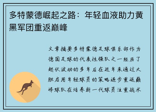 多特蒙德崛起之路：年轻血液助力黄黑军团重返巅峰