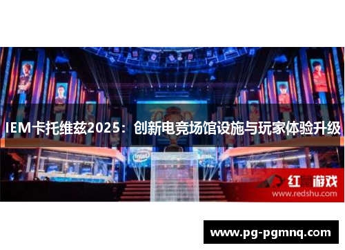 IEM卡托维兹2025：创新电竞场馆设施与玩家体验升级
