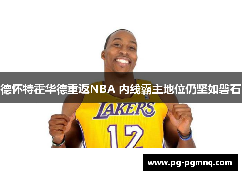 德怀特霍华德重返NBA 内线霸主地位仍坚如磐石