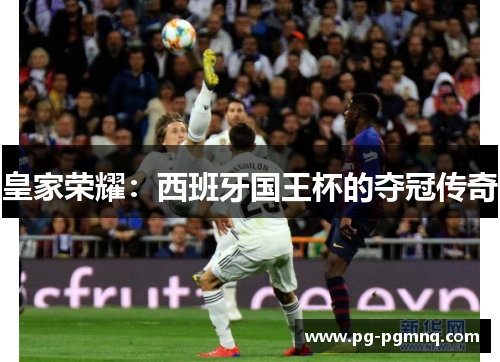 皇家荣耀：西班牙国王杯的夺冠传奇