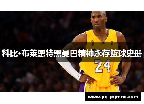 科比·布莱恩特黑曼巴精神永存篮球史册