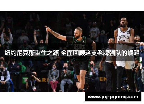 纽约尼克斯重生之路 全面回顾这支老牌强队的崛起