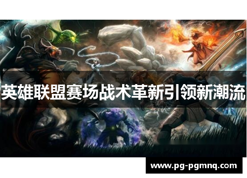 英雄联盟赛场战术革新引领新潮流