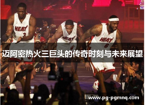 迈阿密热火三巨头的传奇时刻与未来展望