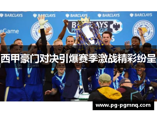 西甲豪门对决引爆赛季激战精彩纷呈
