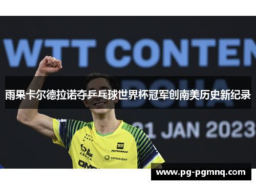 雨果卡尔德拉诺夺乒乓球世界杯冠军创南美历史新纪录