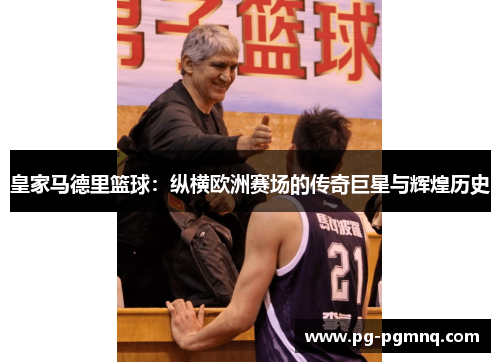 皇家马德里篮球：纵横欧洲赛场的传奇巨星与辉煌历史