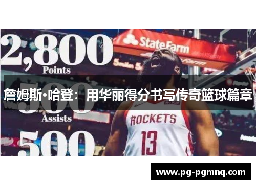 詹姆斯·哈登：用华丽得分书写传奇篮球篇章