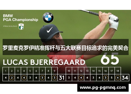 罗里麦克罗伊精准挥杆与五大联赛目标追求的完美契合