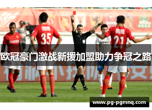 欧冠豪门激战新援加盟助力争冠之路