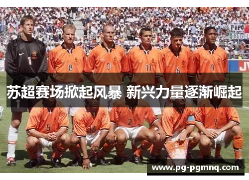 苏超赛场掀起风暴 新兴力量逐渐崛起