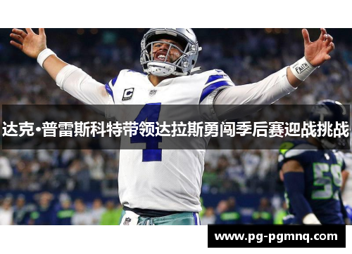 达克·普雷斯科特带领达拉斯勇闯季后赛迎战挑战
