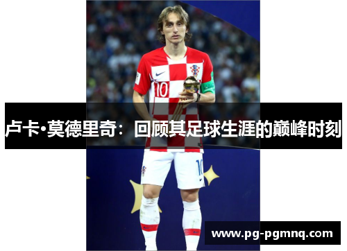 卢卡·莫德里奇：回顾其足球生涯的巅峰时刻