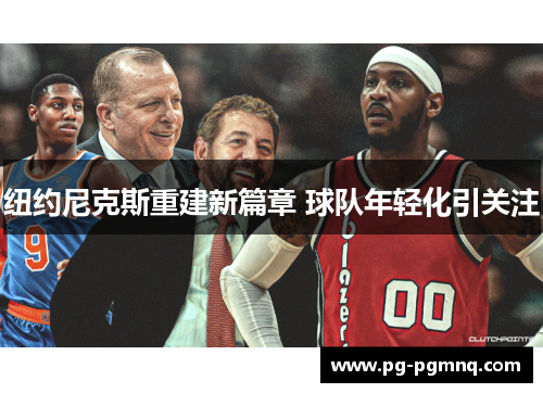 纽约尼克斯重建新篇章 球队年轻化引关注