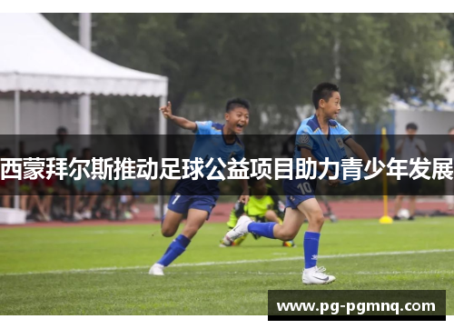 西蒙拜尔斯推动足球公益项目助力青少年发展