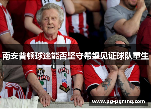 南安普顿球迷能否坚守希望见证球队重生