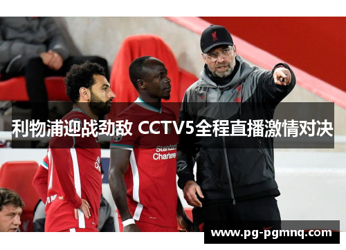 利物浦迎战劲敌 CCTV5全程直播激情对决