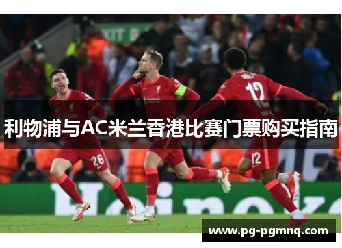 利物浦与AC米兰香港比赛门票购买指南