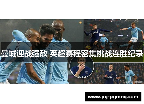 曼城迎战强敌 英超赛程密集挑战连胜纪录