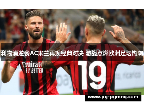 利物浦逆袭AC米兰再现经典对决 激战点燃欧洲足坛热潮