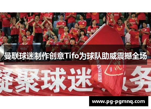 曼联球迷制作创意Tifo为球队助威震撼全场