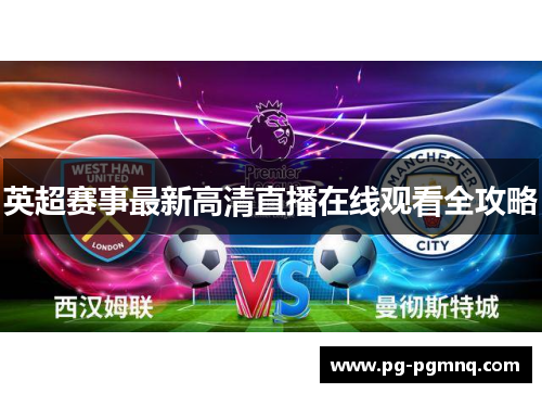 英超赛事最新高清直播在线观看全攻略