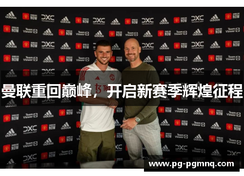 曼联重回巅峰，开启新赛季辉煌征程