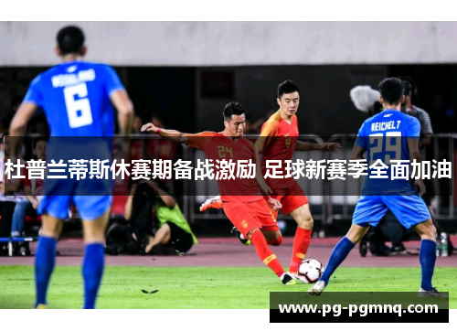 杜普兰蒂斯休赛期备战激励 足球新赛季全面加油