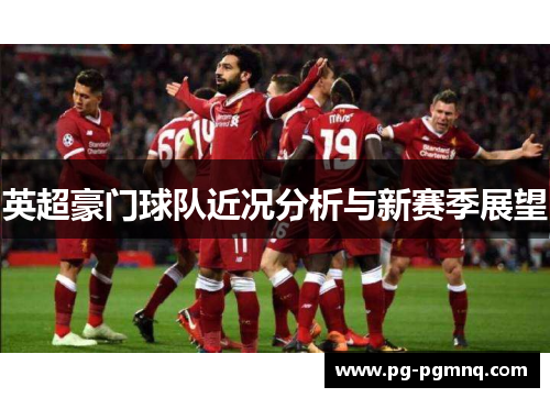 英超豪门球队近况分析与新赛季展望
