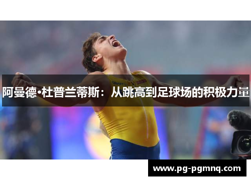 阿曼德·杜普兰蒂斯：从跳高到足球场的积极力量