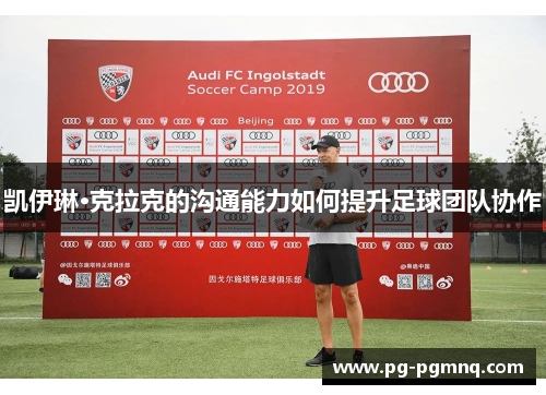 凯伊琳·克拉克的沟通能力如何提升足球团队协作