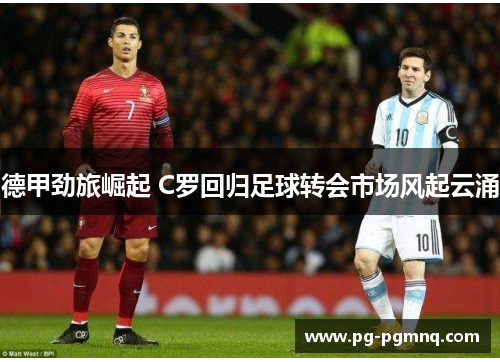 德甲劲旅崛起 C罗回归足球转会市场风起云涌